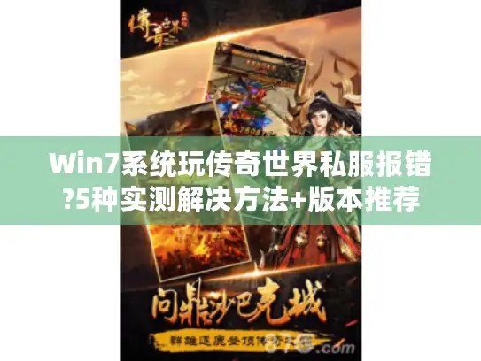 Win7系统玩传奇世界私服报错?5种实测解决方法+版本推荐