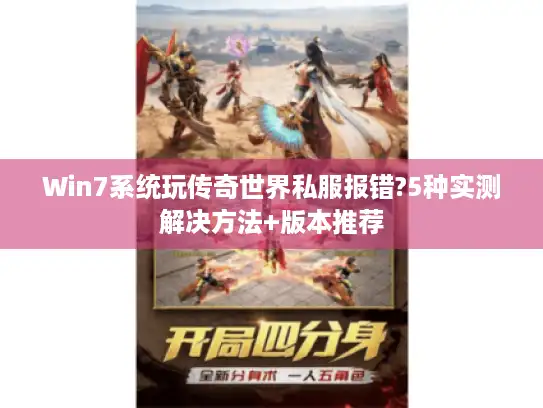 Win7系统玩传奇世界私服报错?5种实测解决方法+版本推荐