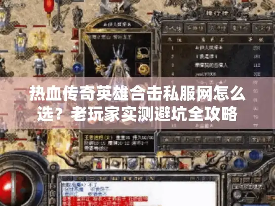 热血传奇英雄合击私服网怎么选？老玩家实测避坑全攻略