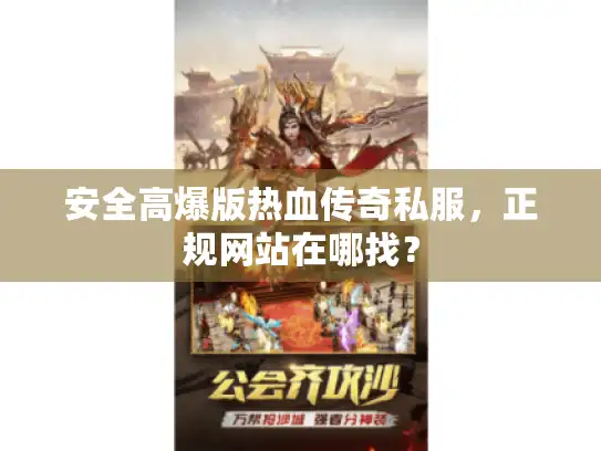 安全高爆版热血传奇私服，正规网站在哪找？