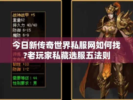 今日新传奇世界私服网如何找?老玩家私藏选服五法则