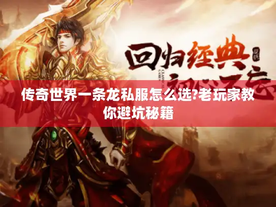 传奇世界一条龙私服怎么选?老玩家教你避坑秘籍