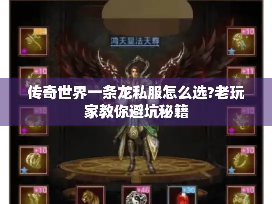 传奇世界一条龙私服怎么选?老玩家教你避坑秘籍