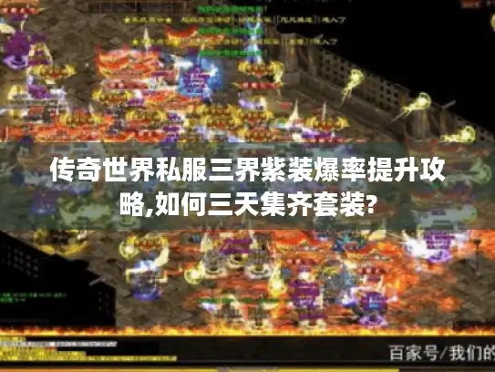 传奇世界私服三界紫装爆率提升攻略,如何三天集齐套装? 传奇世界私服三界紫装爆率提升攻略,如何三天集齐套装?