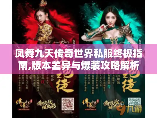 凤舞九天传奇世界私服终极指南,版本差异与爆装攻略解析