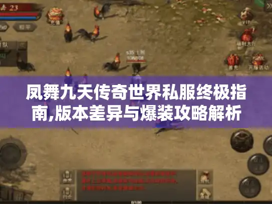 凤舞九天传奇世界私服终极指南,版本差异与爆装攻略解析