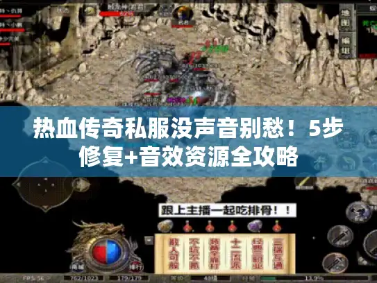 热血传奇私服没声音别愁！5步修复+音效资源全攻略