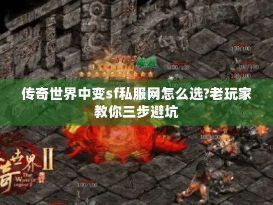 传奇世界中变sf私服网怎么选?老玩家教你三步避坑