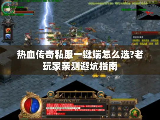 热血传奇私服一键端怎么选?老玩家亲测避坑指南