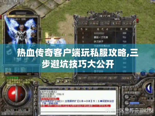 热血传奇客户端玩私服攻略,三步避坑技巧大公开 热血传奇客户端玩私服攻略,三步避坑技巧大公开