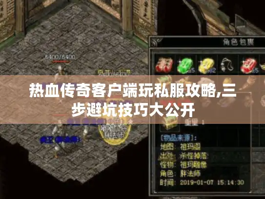 热血传奇客户端玩私服攻略,三步避坑技巧大公开 热血传奇客户端玩私服攻略,三步避坑技巧大公开