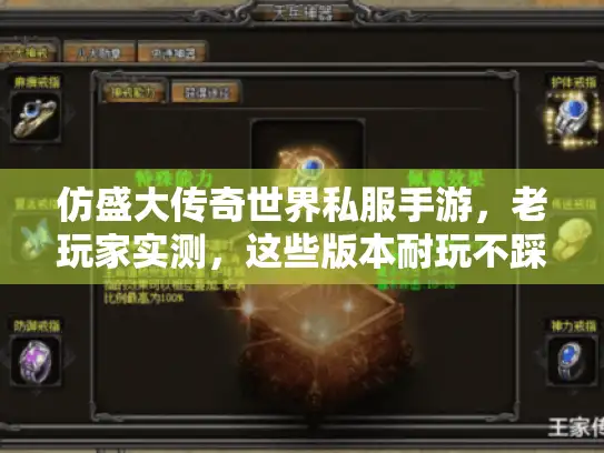 仿盛大传奇世界私服手游,老玩家实测,这些版本耐玩不踩坑 仿盛大传奇世界私服手游,老玩家实测,这些版本耐玩不踩坑