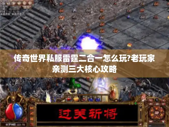 传奇世界私服雷霆二合一怎么玩?老玩家亲测三大核心攻略