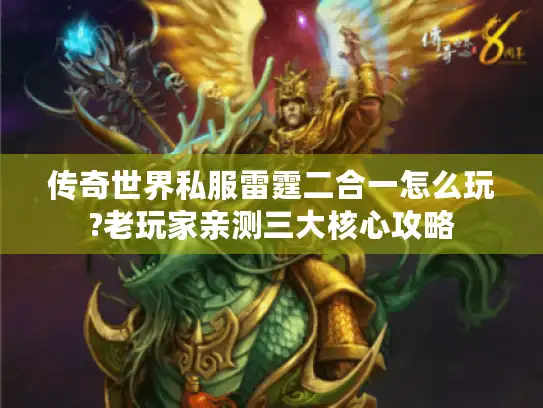 传奇世界私服雷霆二合一怎么玩?老玩家亲测三大核心攻略