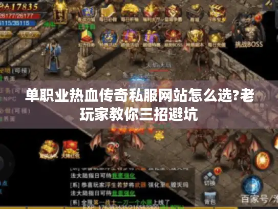 单职业热血传奇私服网站怎么选?老玩家教你三招避坑