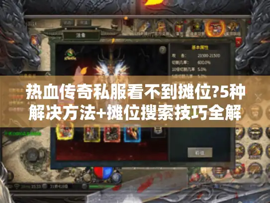 热血传奇私服看不到摊位?5种解决方法+摊位搜索技巧全解析