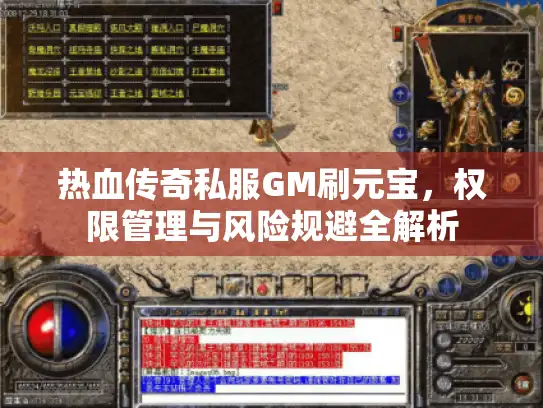 热血传奇私服GM刷元宝，权限管理与风险规避全解析