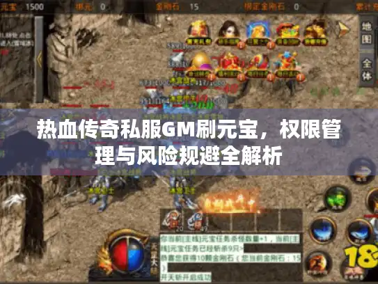 热血传奇私服GM刷元宝，权限管理与风险规避全解析
