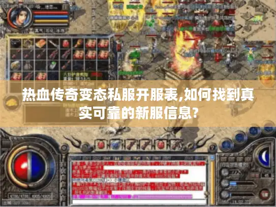 热血传奇变态私服开服表,如何找到真实可靠的新服信息? 热血传奇变态私服开服表,如何找到真实可靠的新服信息?