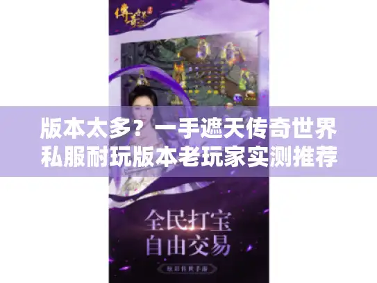 版本太多？一手遮天传奇世界私服耐玩版本老玩家实测推荐