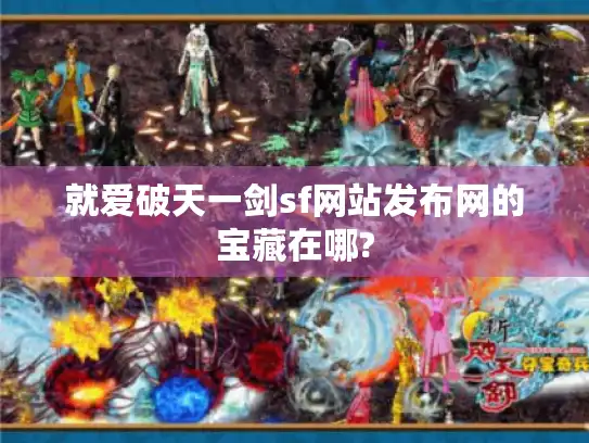 就爱破天一剑sf网站发布网的宝藏在哪?