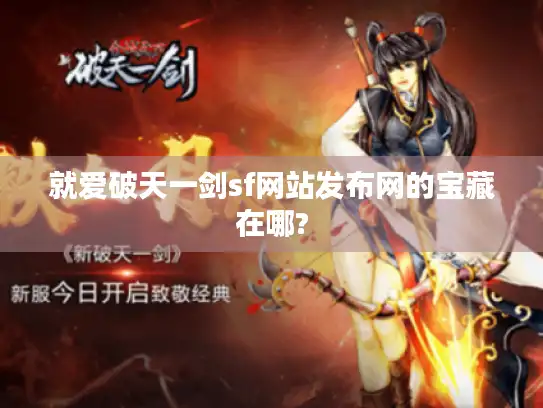 就爱破天一剑sf网站发布网的宝藏在哪?