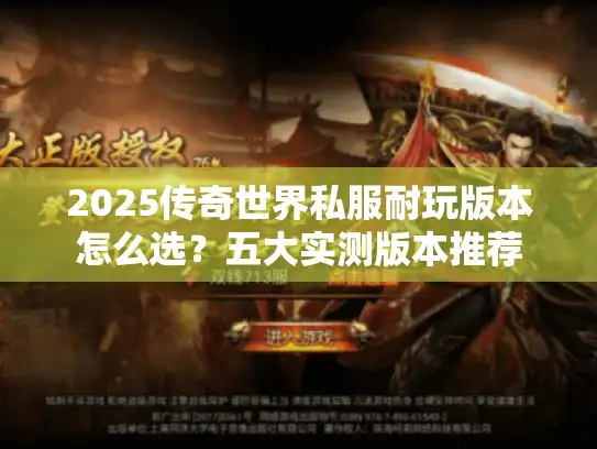 2025传奇世界私服耐玩版本怎么选？五大实测版本推荐