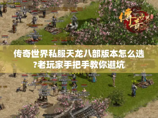 传奇世界私服天龙八部版本怎么选?老玩家手把手教你避坑