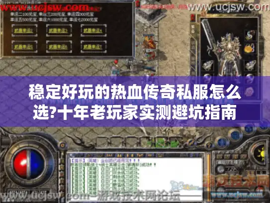 稳定好玩的热血传奇私服怎么选?十年老玩家实测避坑指南