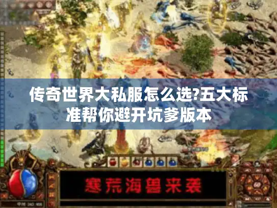 传奇世界大私服怎么选?五大标准帮你避开坑爹版本 传奇世界大私服怎么选?五大标准帮你避开坑爹版本
