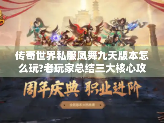 传奇世界私服凤舞九天版本怎么玩?老玩家总结三大核心攻略 传奇世界私服凤舞九天版本怎么玩?老玩家总结三大核心攻略