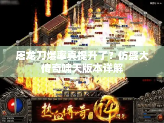 屠龙刀爆率真提升了？仿盛大传奇啸天版本详解