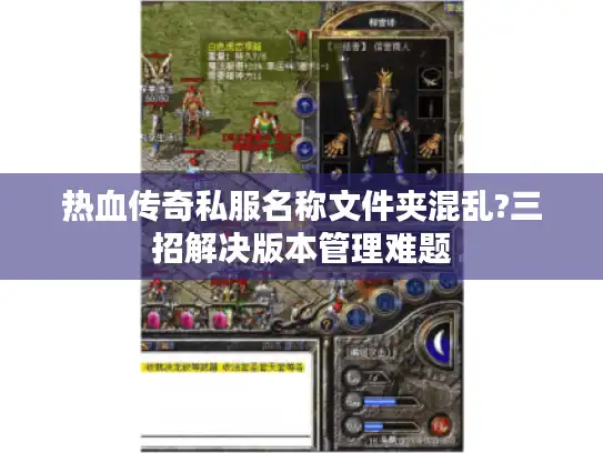 热血传奇私服名称文件夹混乱?三招解决版本管理难题