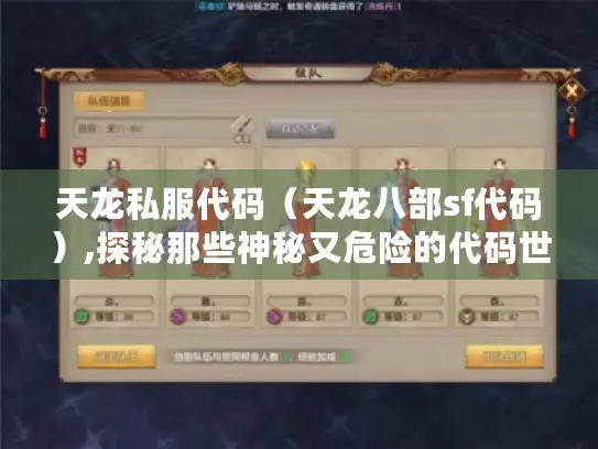 天龙私服代码（天龙八部sf代码）,探秘那些神秘又危险的代码世界