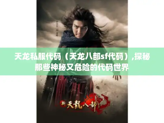天龙私服代码（天龙八部sf代码）,探秘那些神秘又危险的代码世界