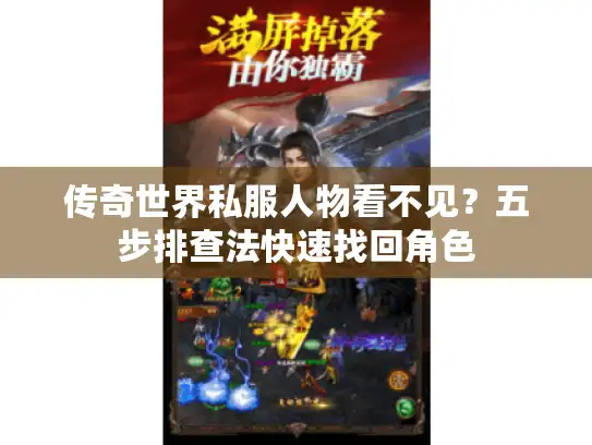 传奇世界私服人物看不见？五步排查法快速找回角色