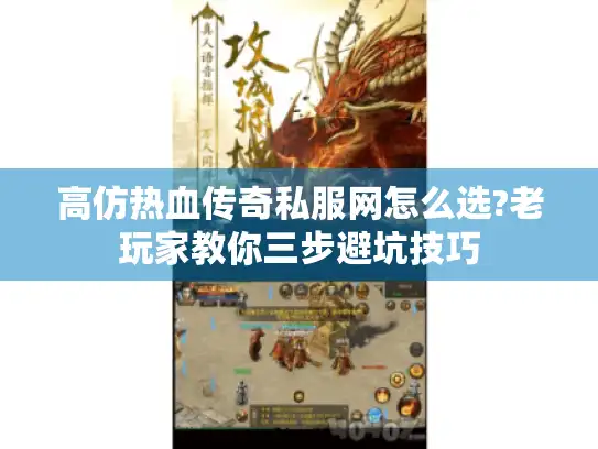 高仿热血传奇私服网怎么选?老玩家教你三步避坑技巧 高仿热血传奇私服网怎么选?老玩家教你三步避坑技巧