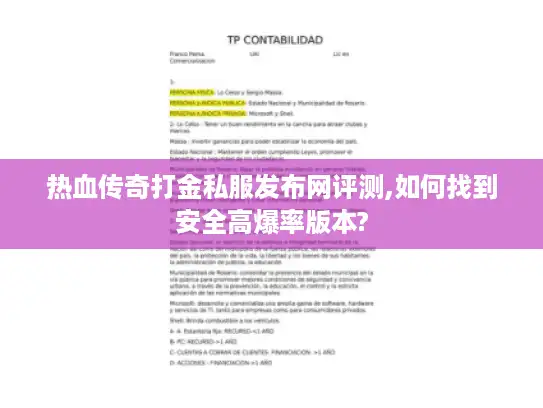热血传奇打金私服发布网评测,如何找到安全高爆率版本?