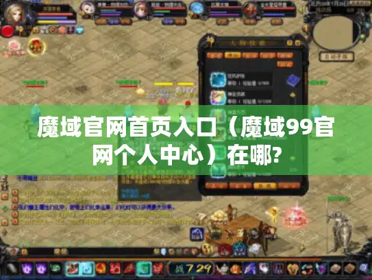 魔域官网首页入口（魔域99官网个人中心）在哪?