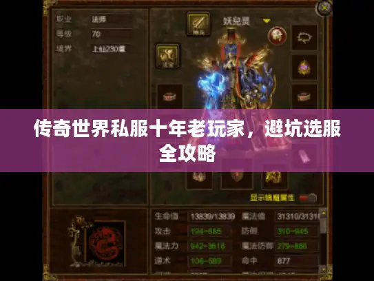 传奇世界私服十年老玩家，避坑选服全攻略