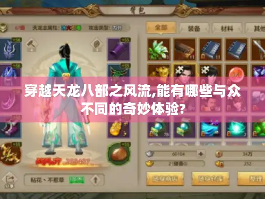 穿越天龙八部之风流,能有哪些与众不同的奇妙体验?