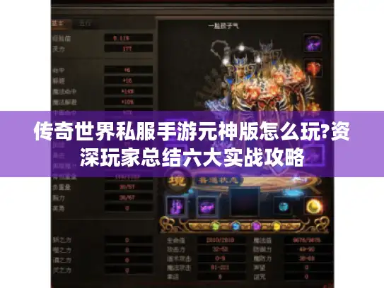 传奇世界私服手游元神版怎么玩?资深玩家总结六大实战攻略