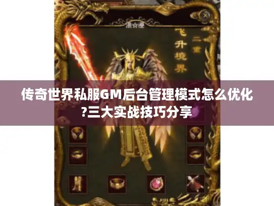 传奇世界私服GM后台管理模式怎么优化?三大实战技巧分享