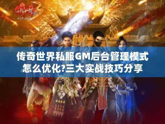 传奇世界私服GM后台管理模式怎么优化?三大实战技巧分享