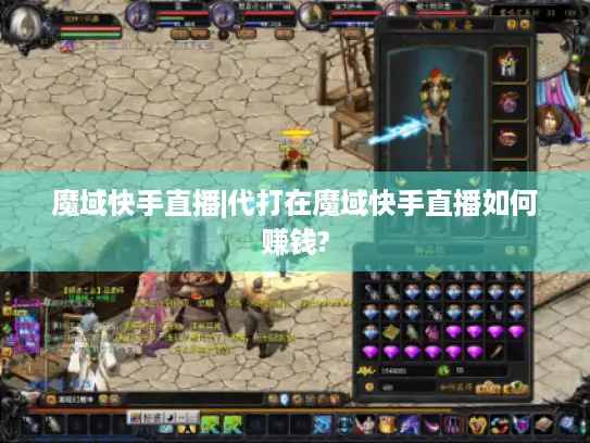 魔域快手直播|代打在魔域快手直播如何赚钱?