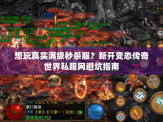 想玩真实满级秒杀服？新开变态传奇世界私服网避坑指南