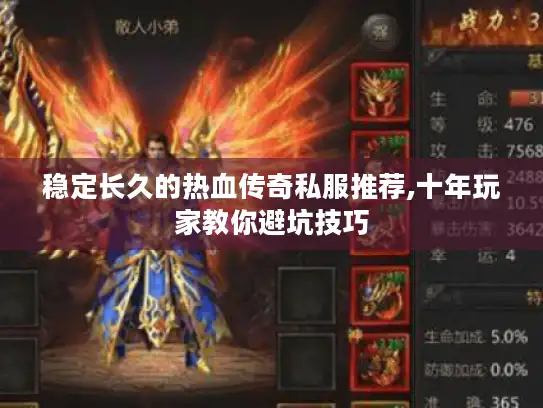 稳定长久的热血传奇私服推荐,十年玩家教你避坑技巧