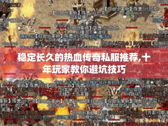 稳定长久的热血传奇私服推荐,十年玩家教你避坑技巧