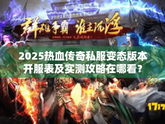 2025热血传奇私服变态版本开服表及实测攻略在哪看？