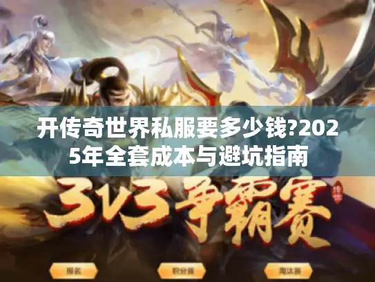 开传奇世界私服要多少钱?2025年全套成本与避坑指南